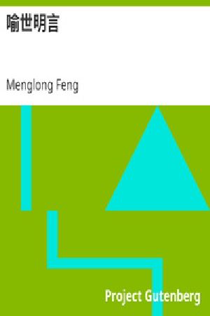 [Gutenberg 27582] • 喻世明言
